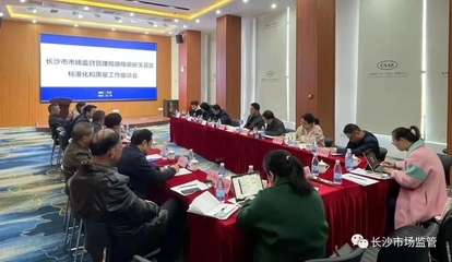 長沙市市場監督管理局優化市場調研服務 提升政務公開透明度與監管效能