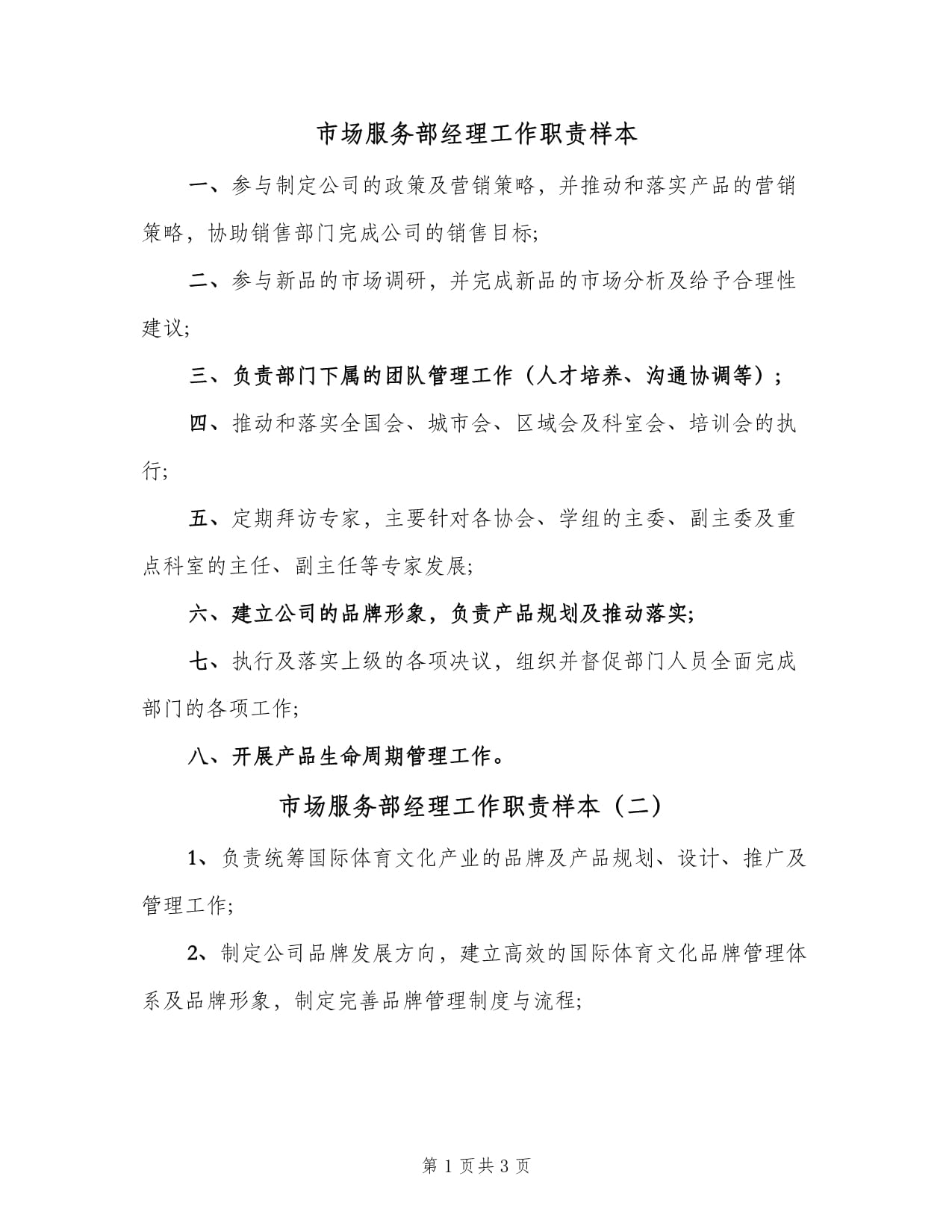 市場服務部經理工作職責樣本（三篇）