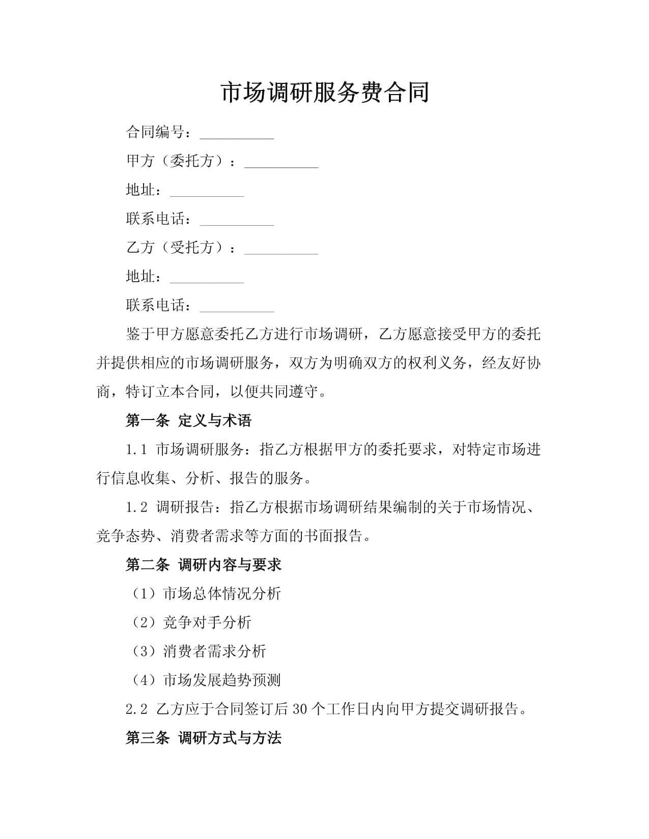 市場調研服務費合同